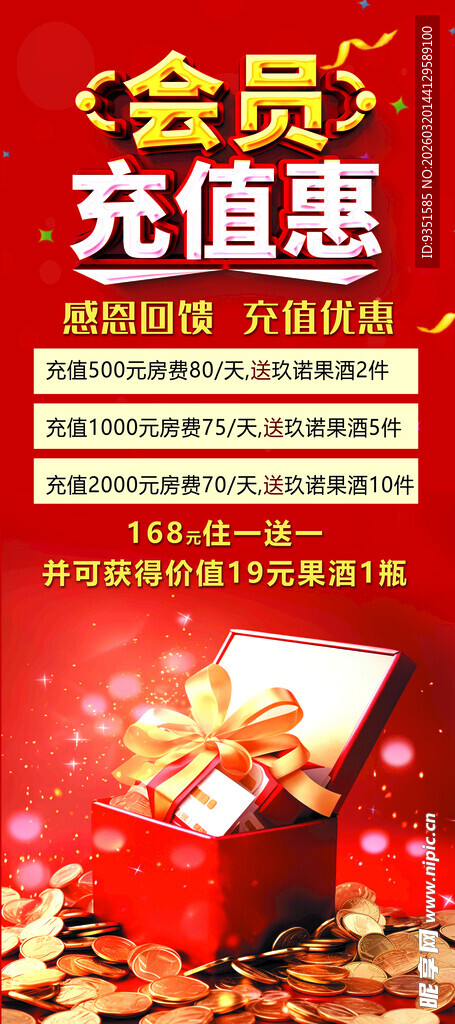 会员充值优惠活动来袭 展架