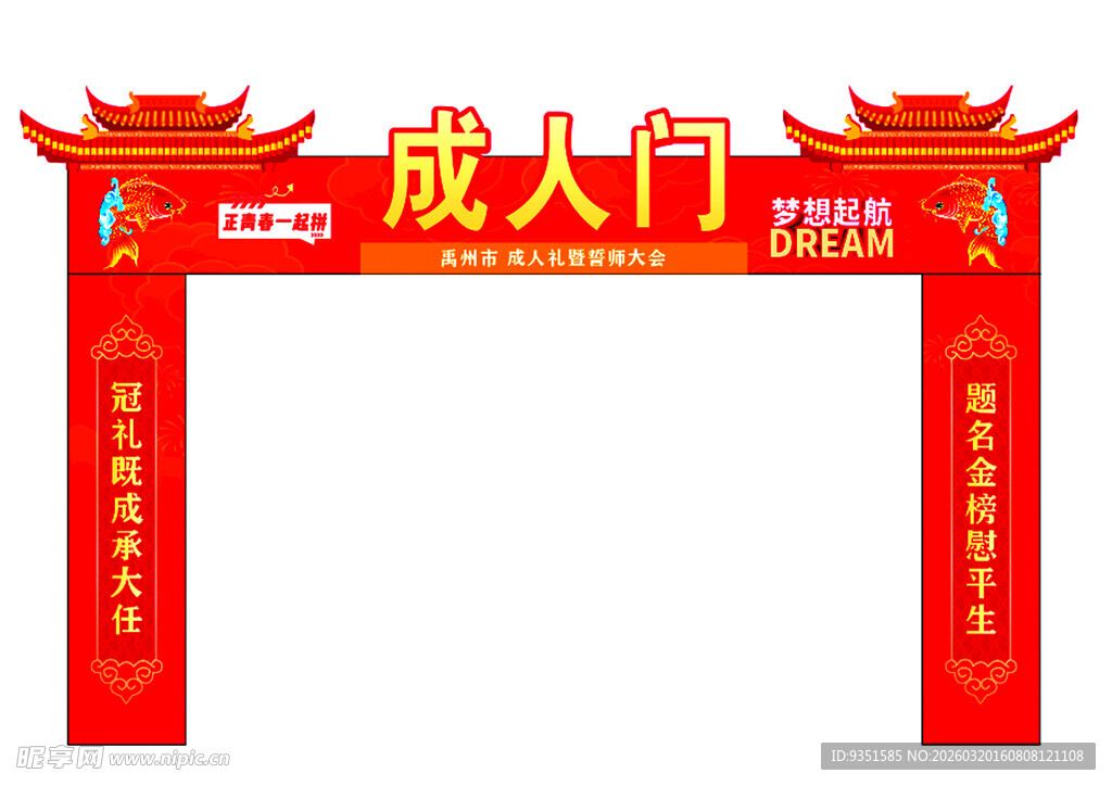 成人门喜庆 十八岁成人礼