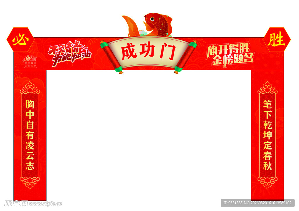 成功门  状元门  18岁  