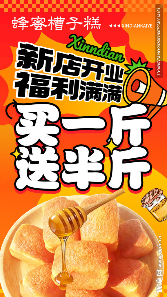 新店开业蜂蜜槽子糕