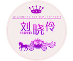 公主马车生日牌子