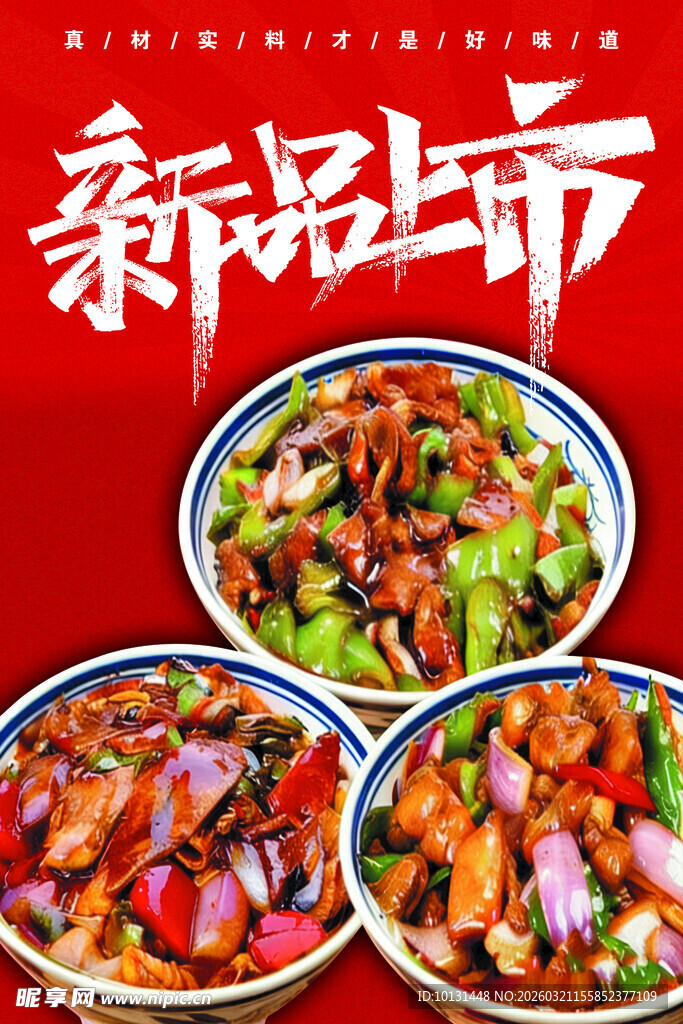 新品上市美味多样菜肴