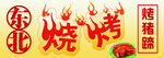 东北烧烤