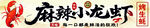 麻辣小龙虾