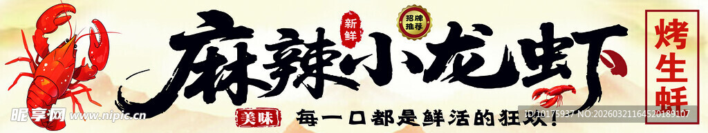 麻辣小龙虾