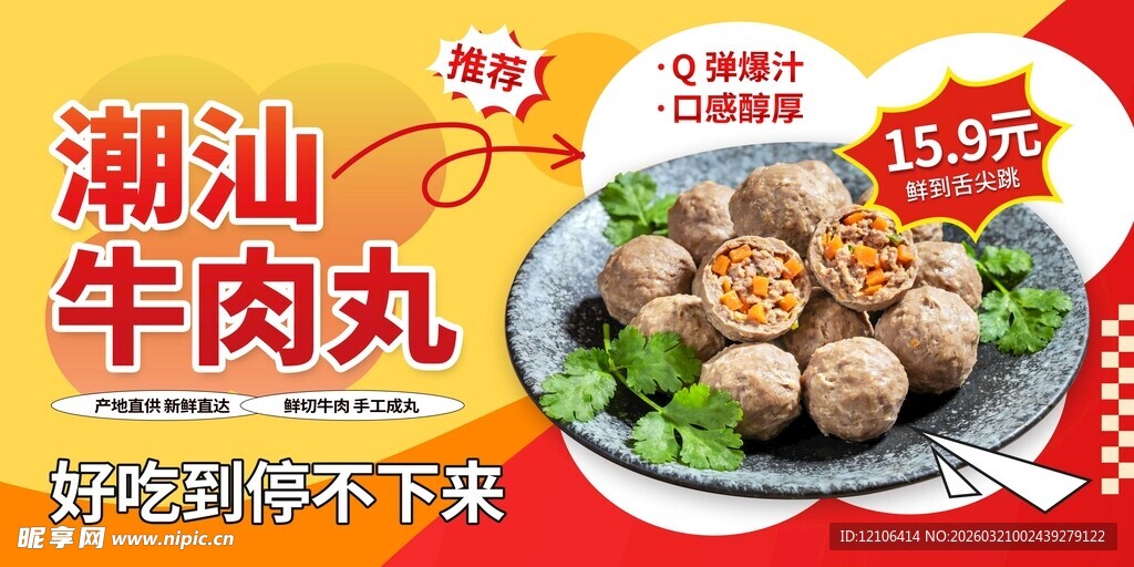 潮汕牛肉丸