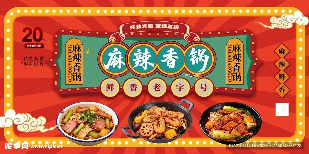 麻辣香锅美食宣传海报