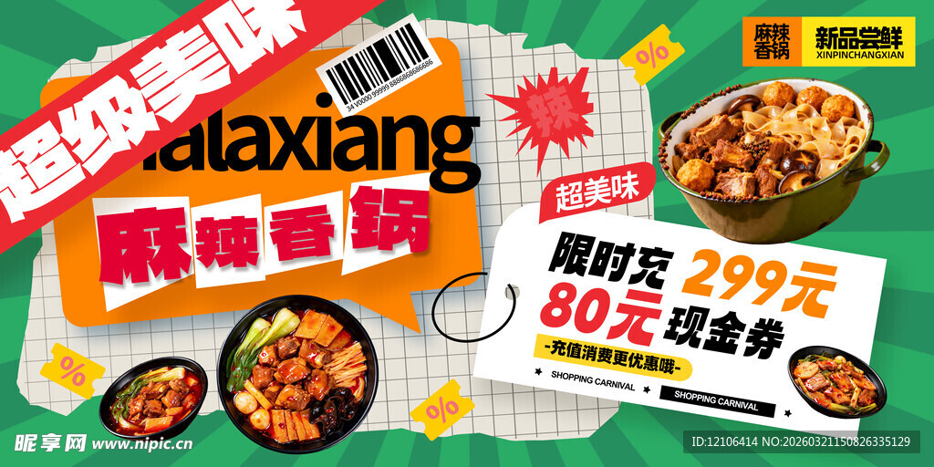 麻辣香锅