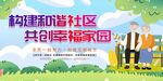 和谐社区共创幸福家园