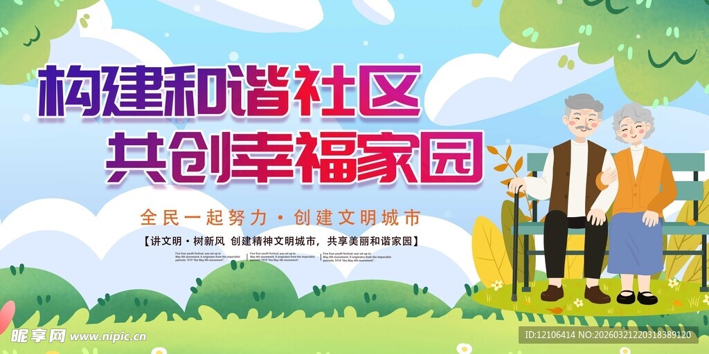 和谐社区共创幸福家园