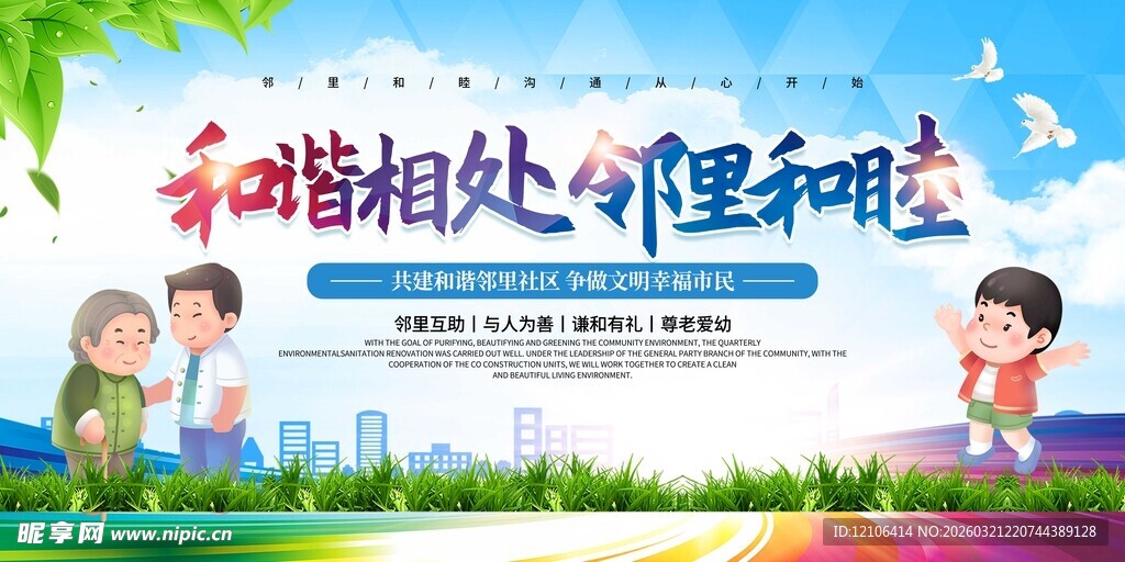 和谐相处 邻里和睦宣传图