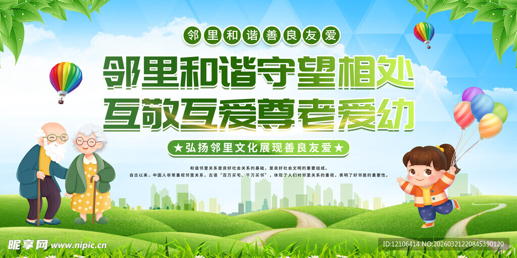 邻里和谐