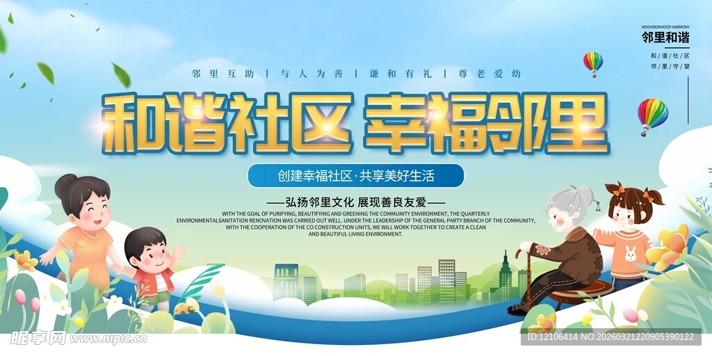 和谐社区幸福邻里生活