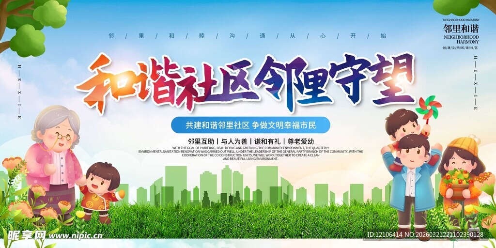 邻里和谐