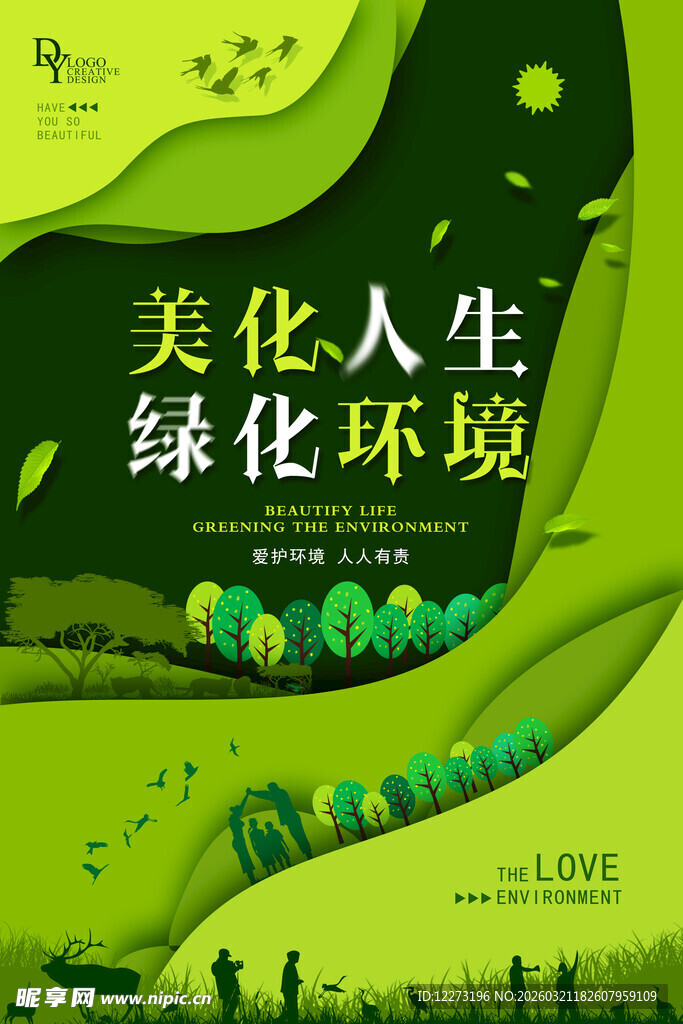 美化人生绿化环境宣传图
