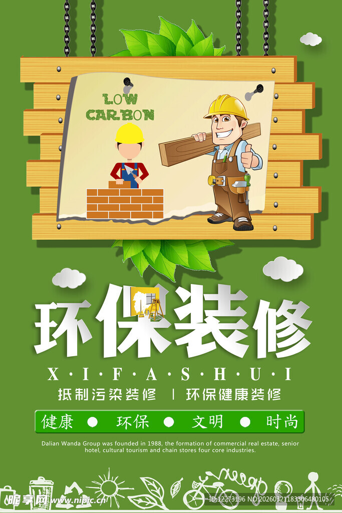环保装修宣传海报