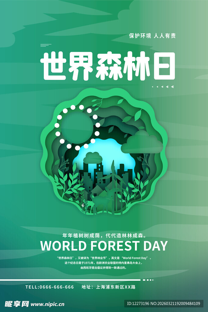 世界森林日宣传海报
