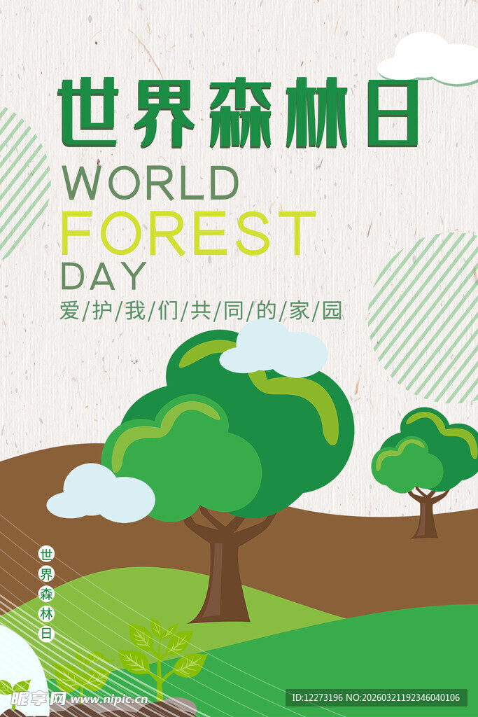世界森林日宣传插画