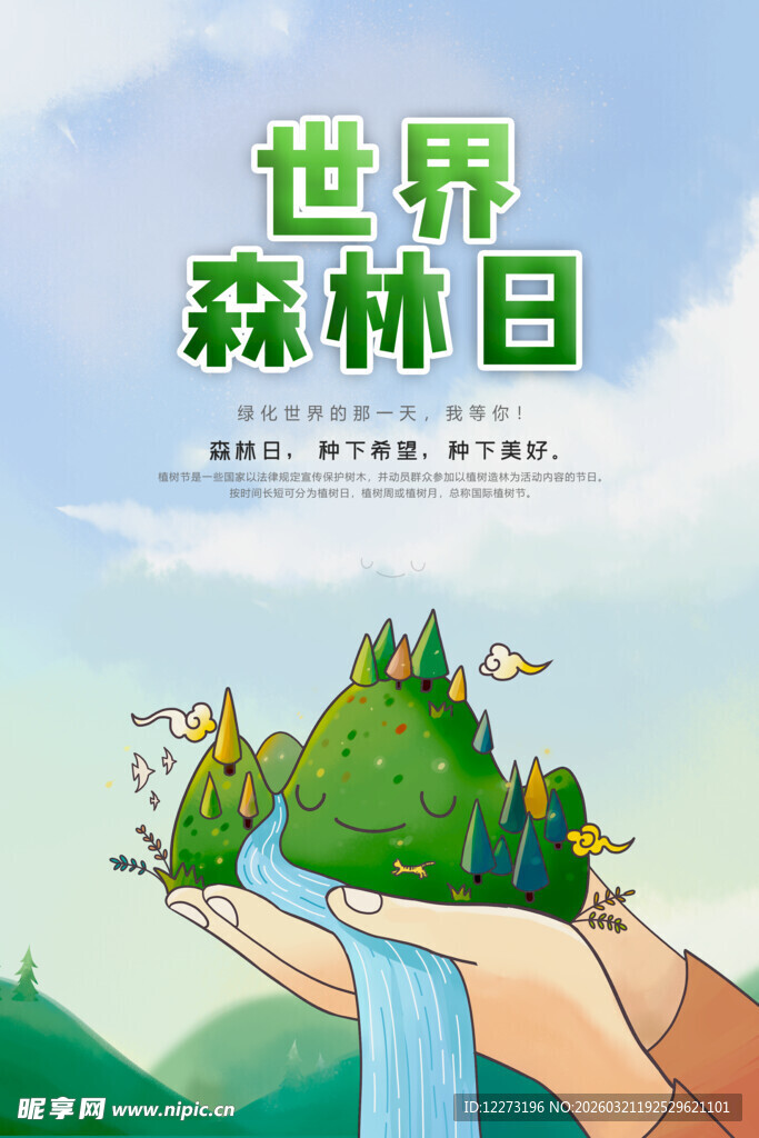 世界森林日主题插画