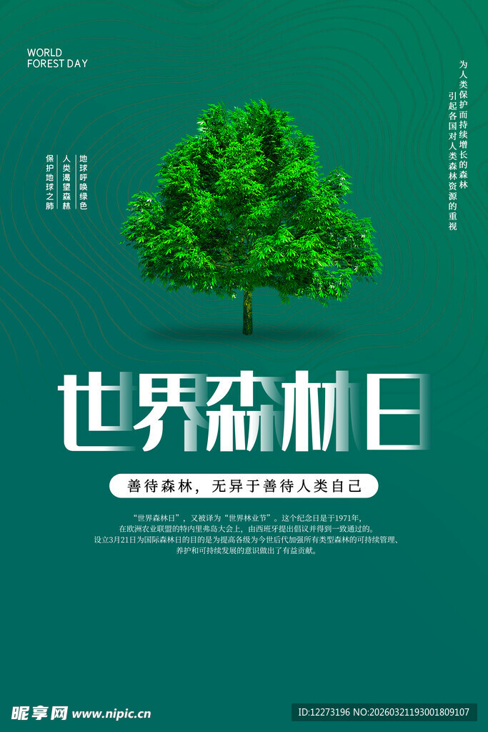 世界森林日宣传海报