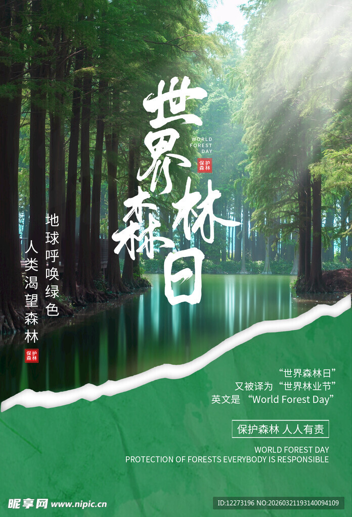 世界森林日宣传海报