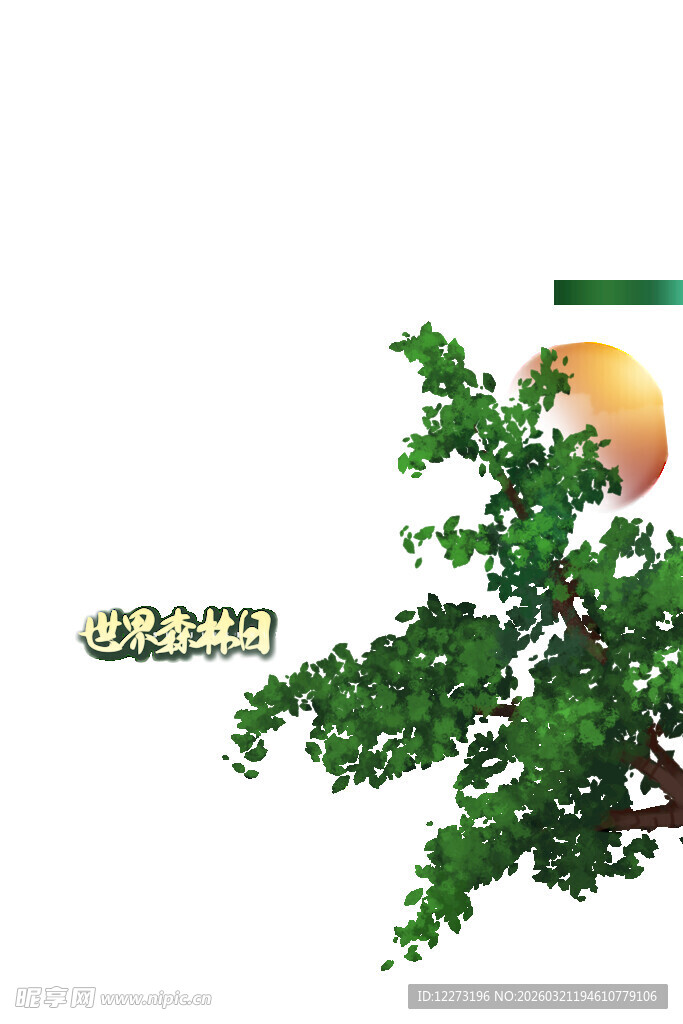 枝头绿意伴夕阳