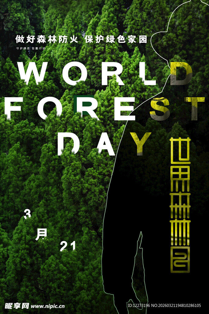 世界森林日宣传图