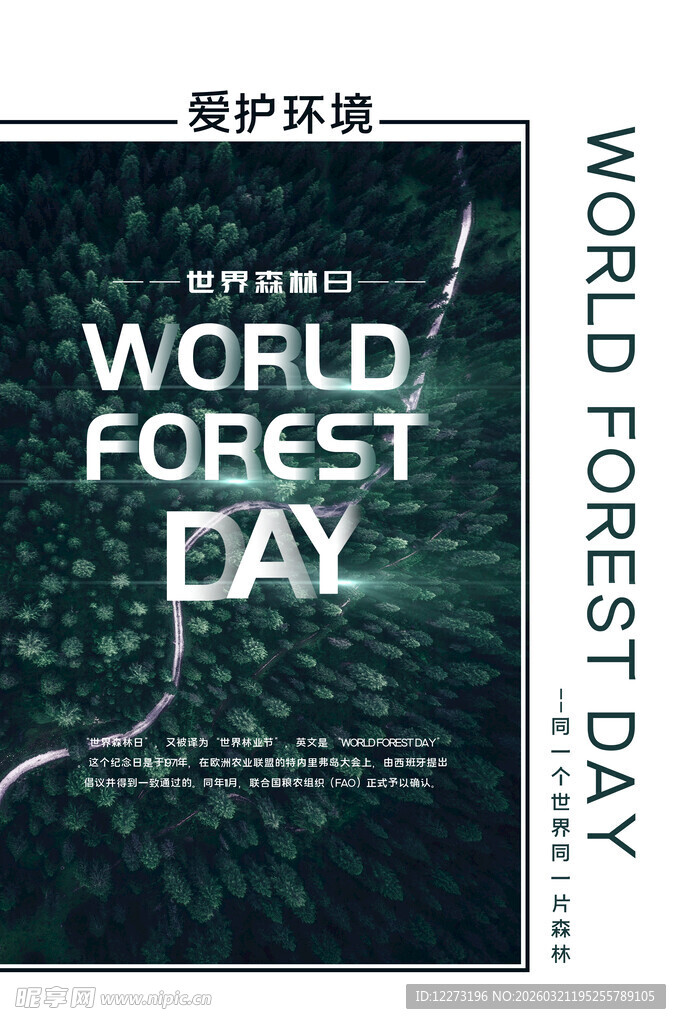 世界森林日宣传海报