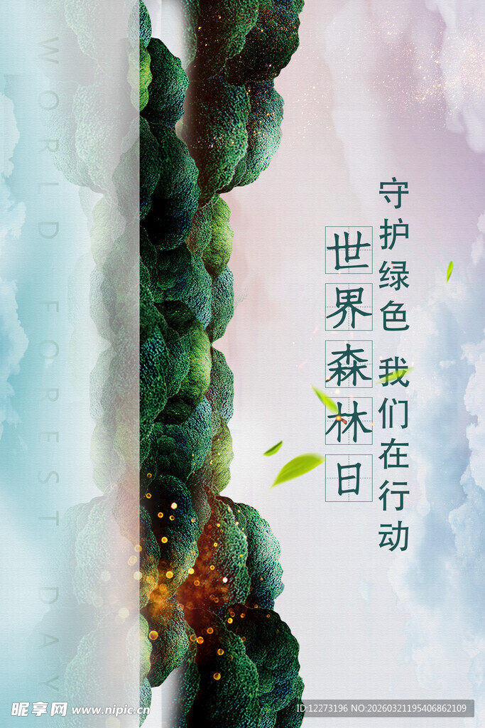 守护绿色世界的行动