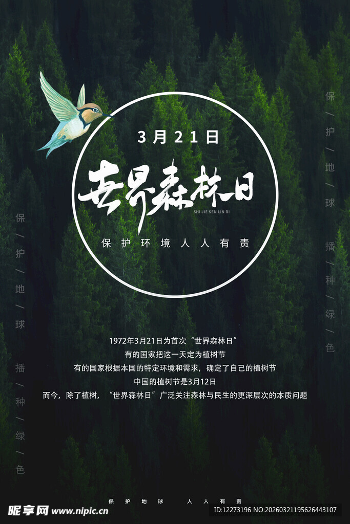 春日森林主题海报设计
