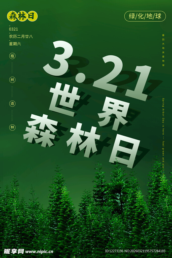  世界森林日宣传图