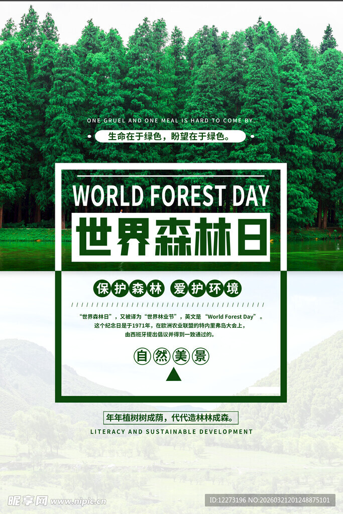 世界森林日宣传海报