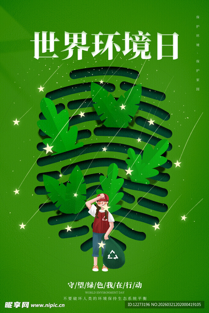 世界环境日环保主题插画