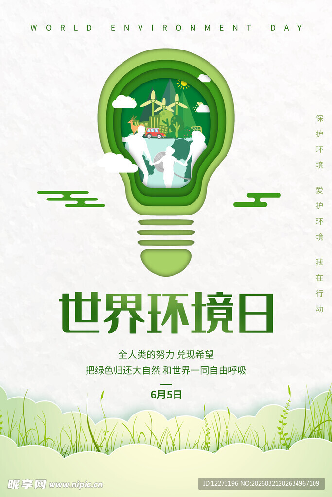 世界环境日主题创意插画