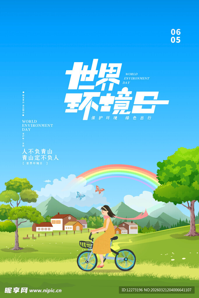 世界环境日的骑行时刻