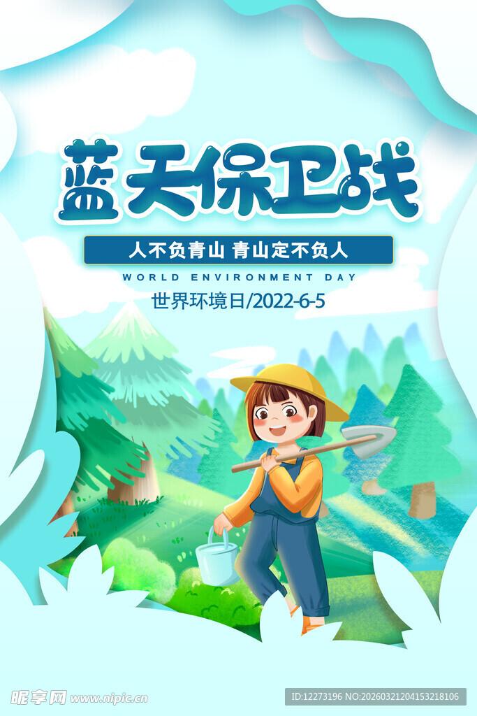 蓝天保卫战宣传插画