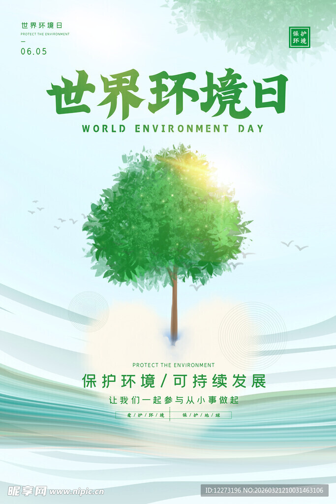 世界环境日宣传海报