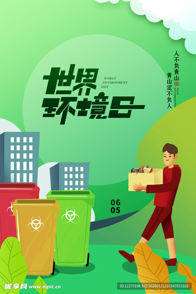 世界环境日环保行动