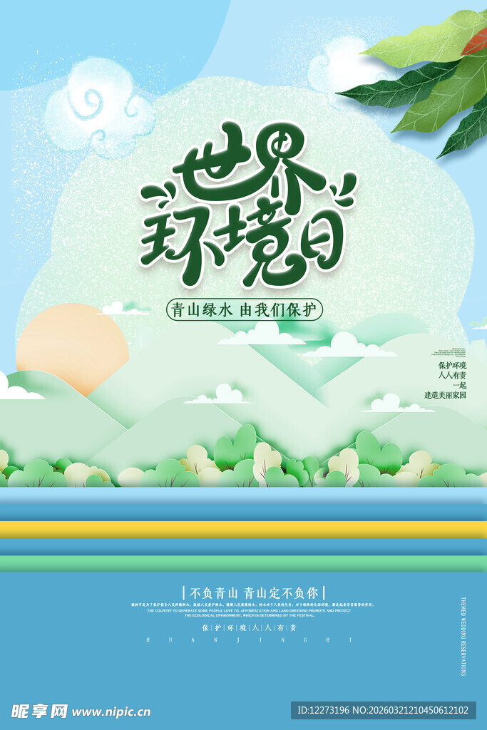 世界环境日宣传海报