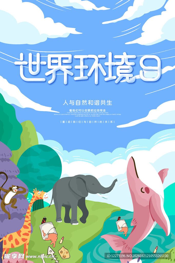 世界环境日插画场景