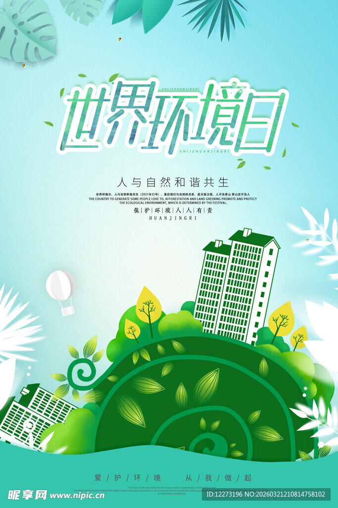 世界环境日主题创意插画