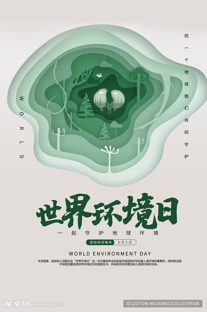 世界环境日绿色主题海报
