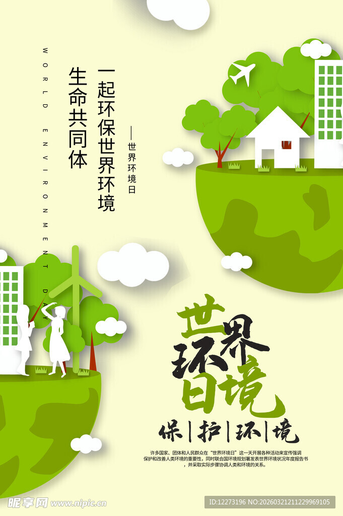 世界环境日主题宣传插画