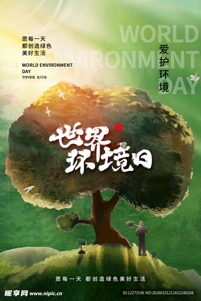 世界环境日主题创意插画