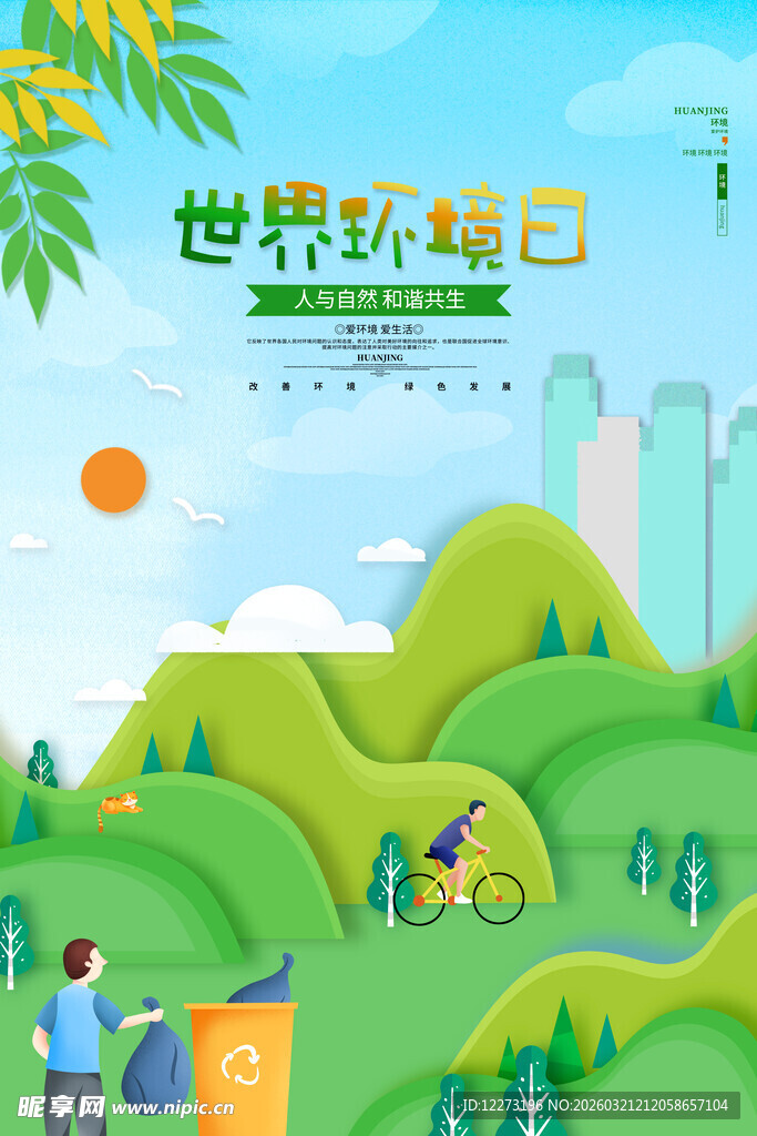 世界环境日的绿色美好图景