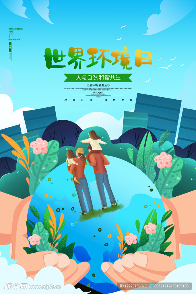 世界环境日宣传插画