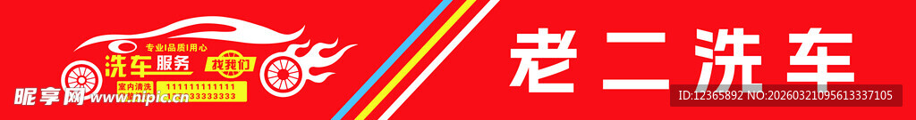 老二洗车店招牌