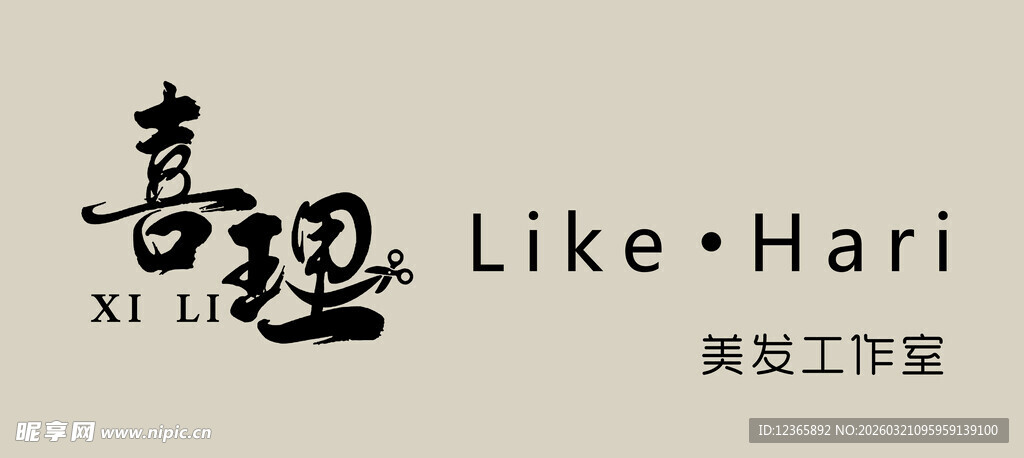 喜理工作室标志设计