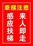 乘梯提示 感应扶梯人来即走