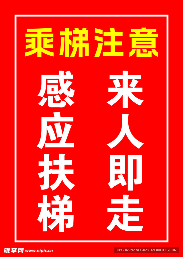乘梯提示 感应扶梯人来即走